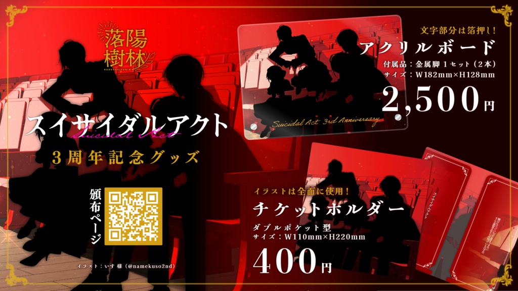 『スイサイダルアクト』3周年記念グッズ