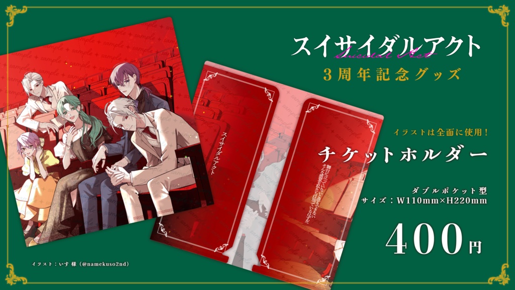 『スイサイダルアクト』3周年記念グッズ