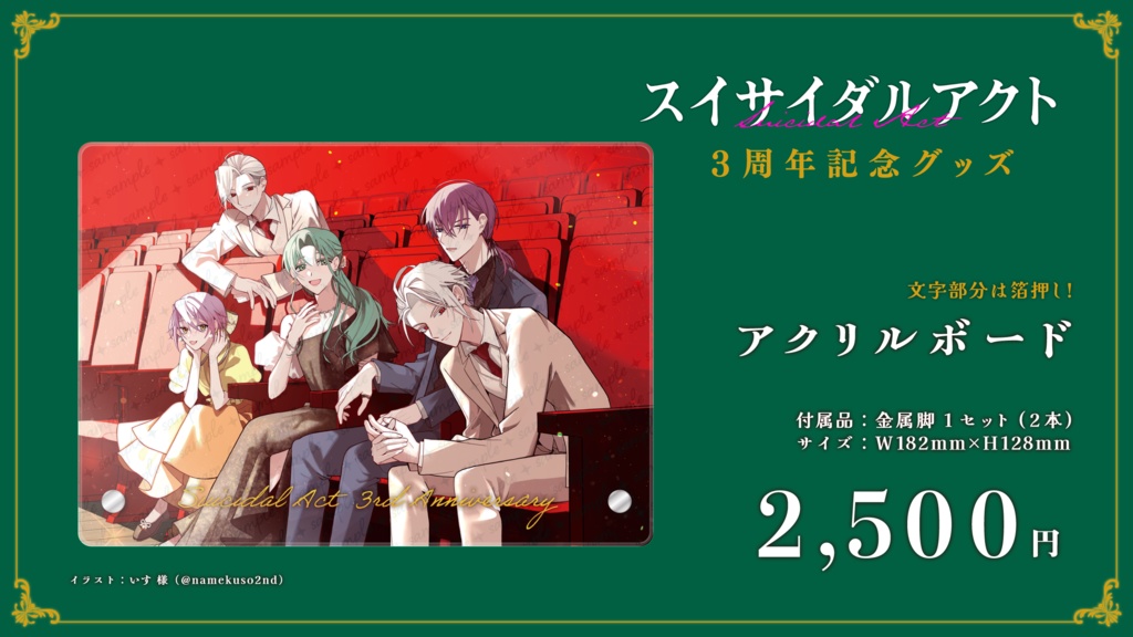 『スイサイダルアクト』3周年記念グッズ