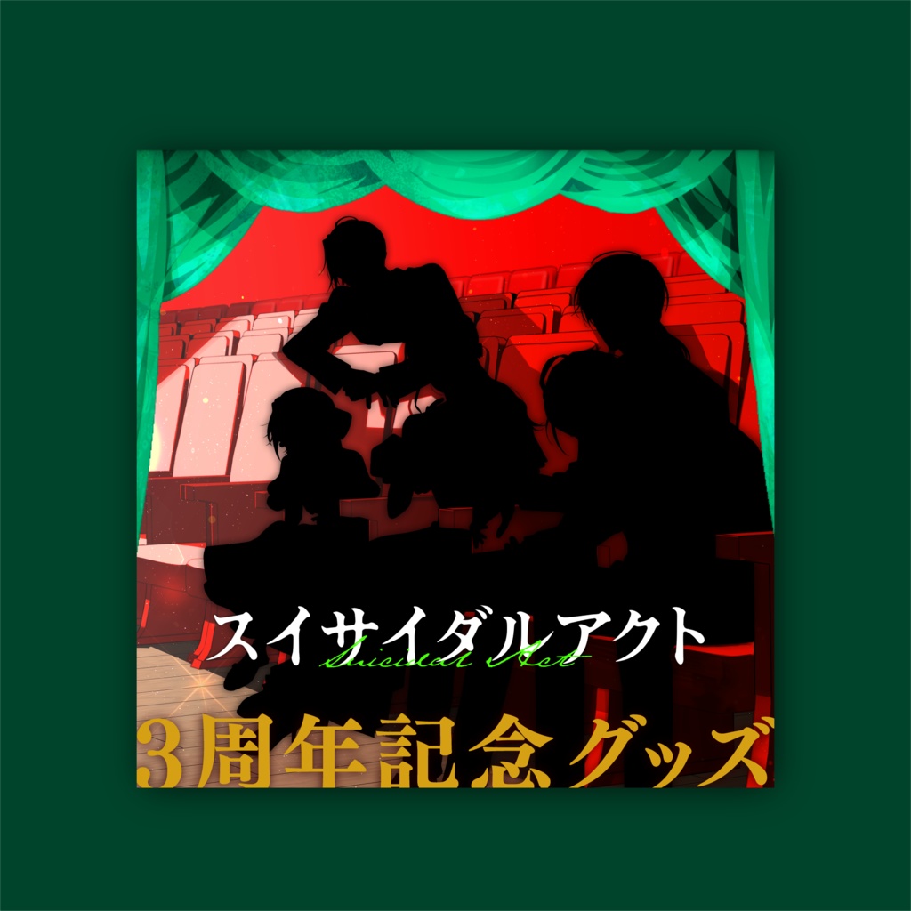 『スイサイダルアクト』3周年記念グッズ