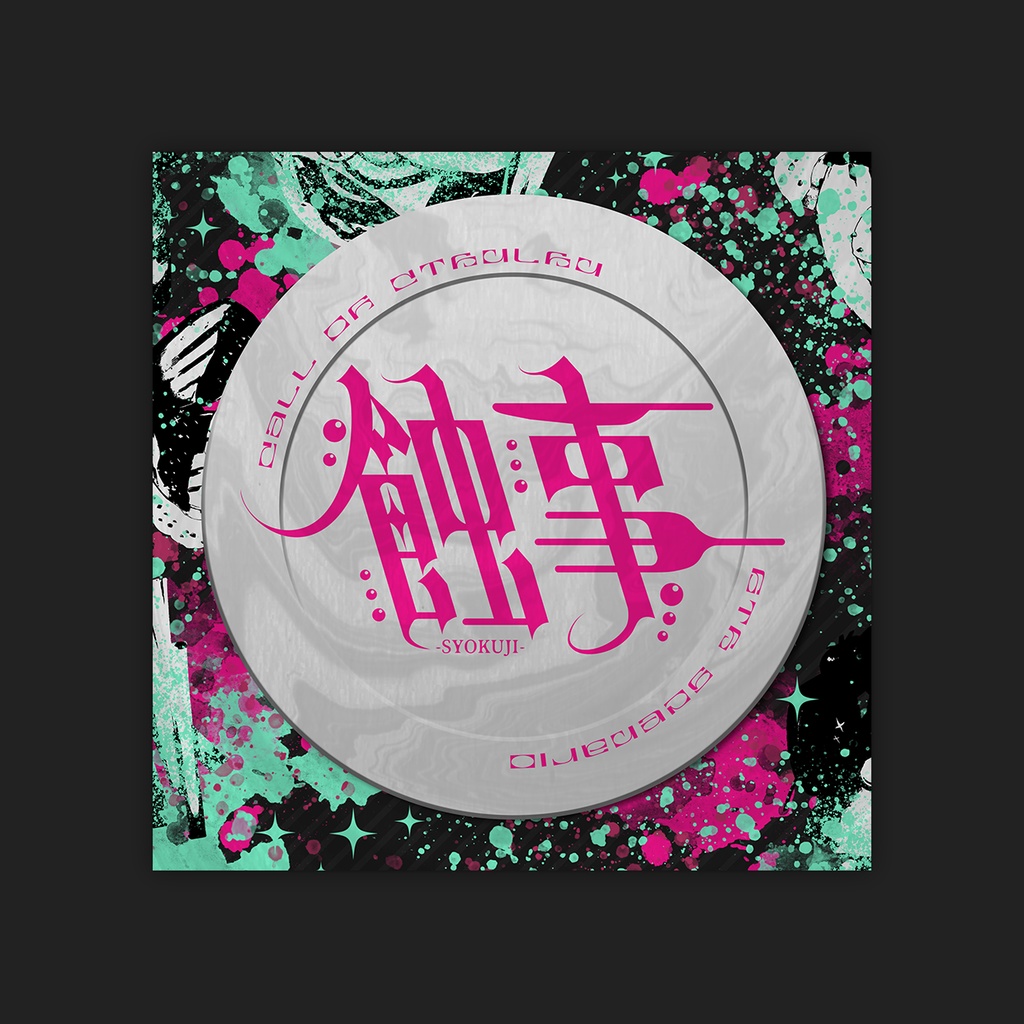 CoC『蝕事』【SPLL:E193644】