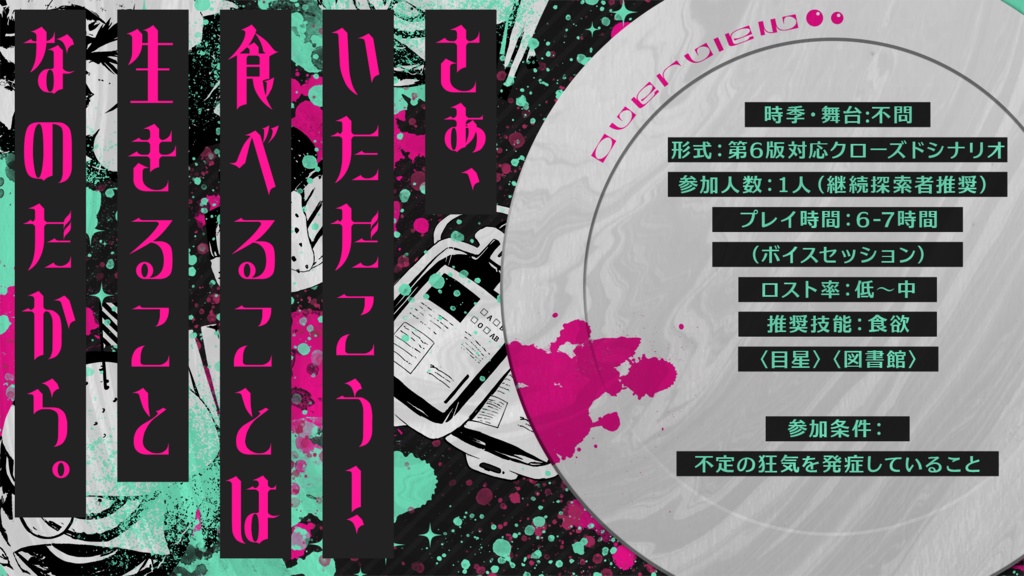 CoC『蝕事』【SPLL:E193644】