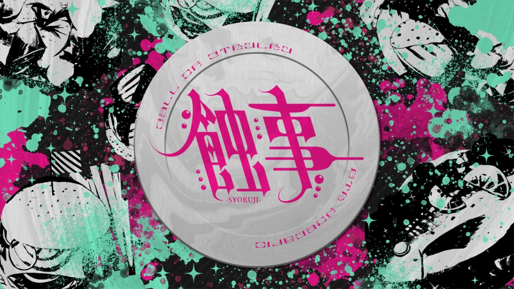 CoC『蝕事』【SPLL:E193644】