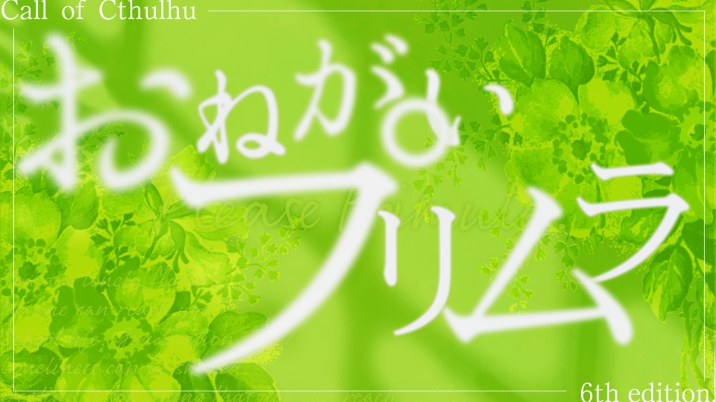 CoC『おねがいプリムラ』【SPLL:E192878】