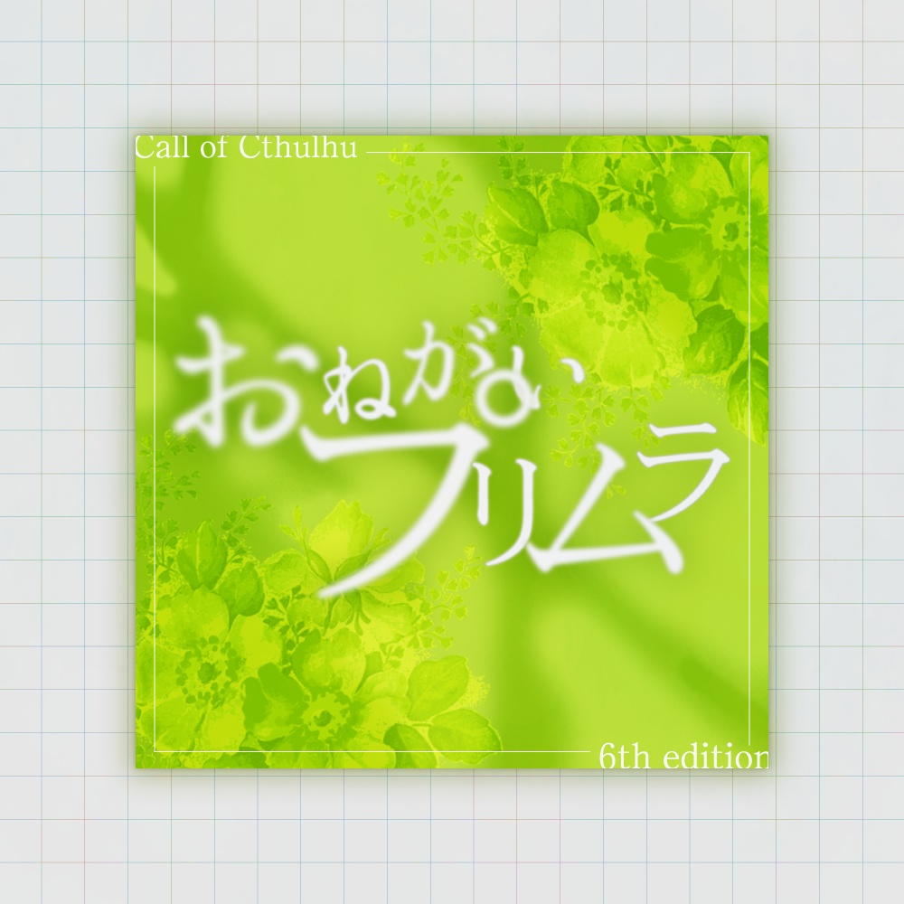 CoC『おねがいプリムラ』【SPLL:E192878】