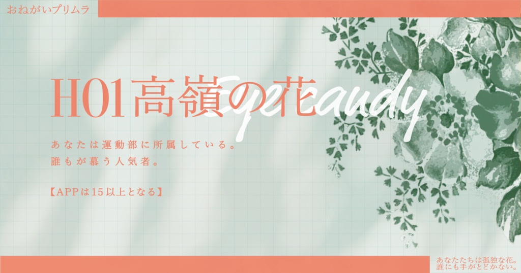 CoC『おねがいプリムラ』【SPLL:E192878】