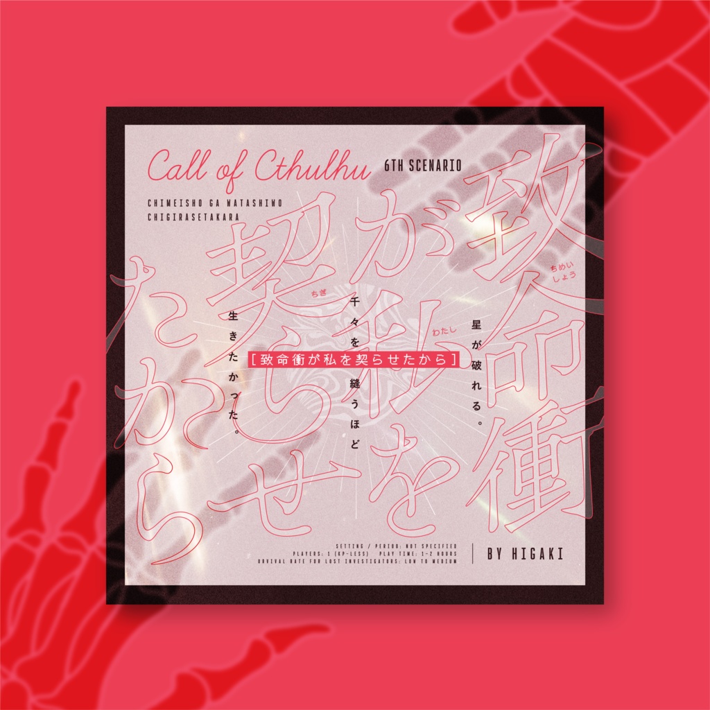 CoC『致命衝が私を契らせたから』【SPLL:E190841】