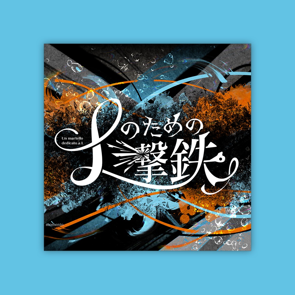 Lのための撃鉄