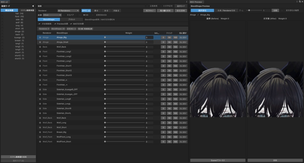 【無料】BlendShapeSearch(BSS) ブレンドシェイプを検索するやつ!!