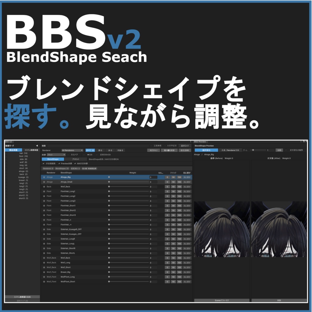 【無料】BlendShapeSearch(BSS) ブレンドシェイプを検索するやつ！！