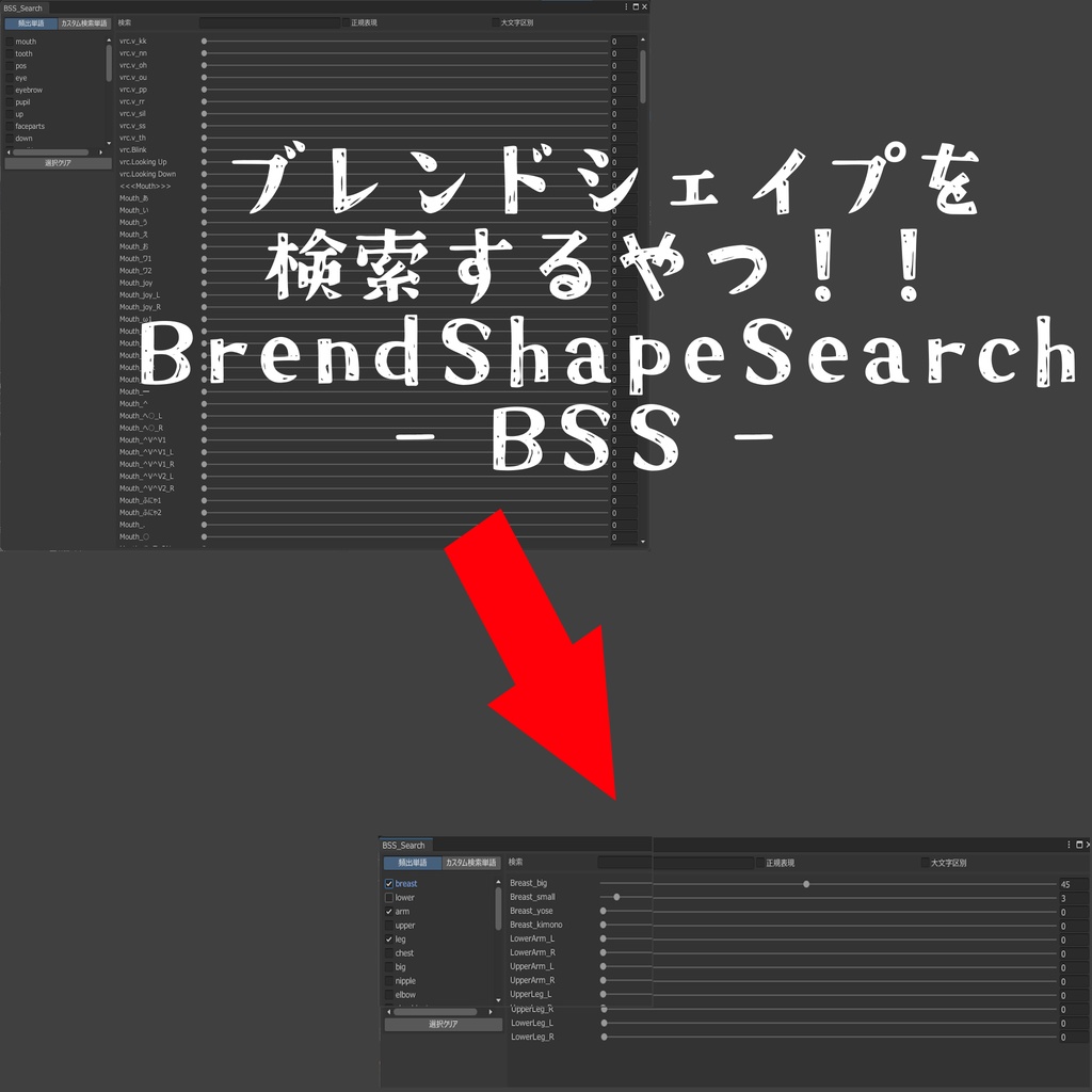 【無料】BlendShapeSearch(BSS) ブレンドシェイプを検索するやつ!!