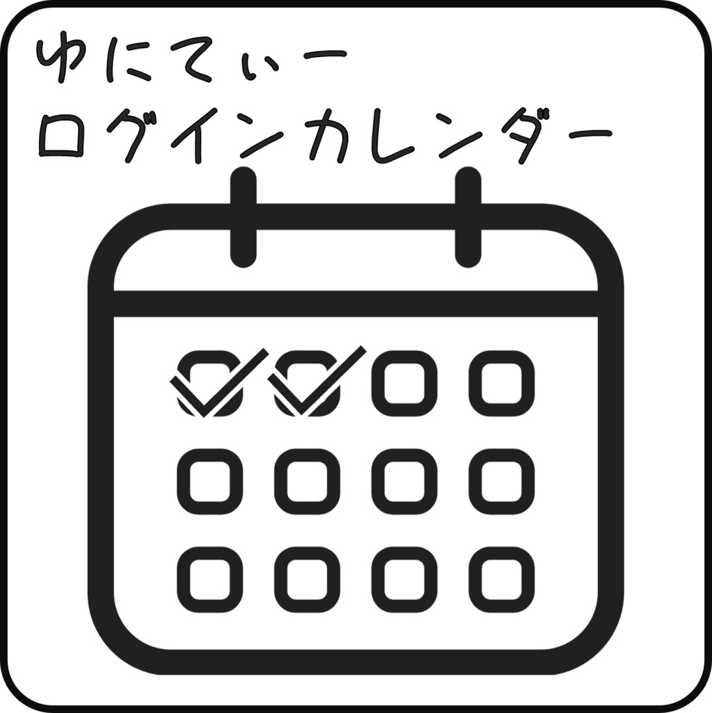 【無料】ゆにてぃーログインカレンダー