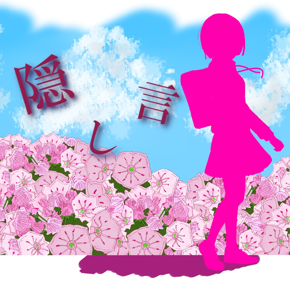 No.4 隠し言