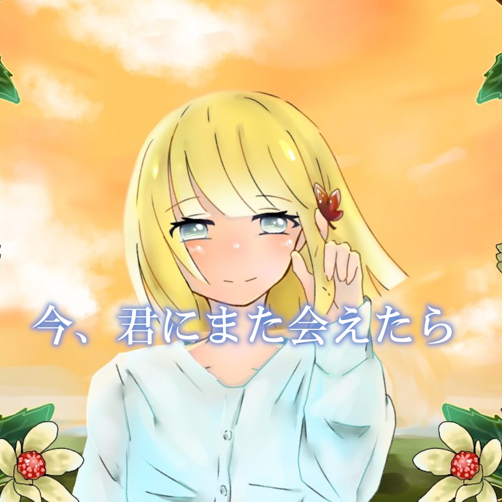 No.2 今、君にまた会えたら