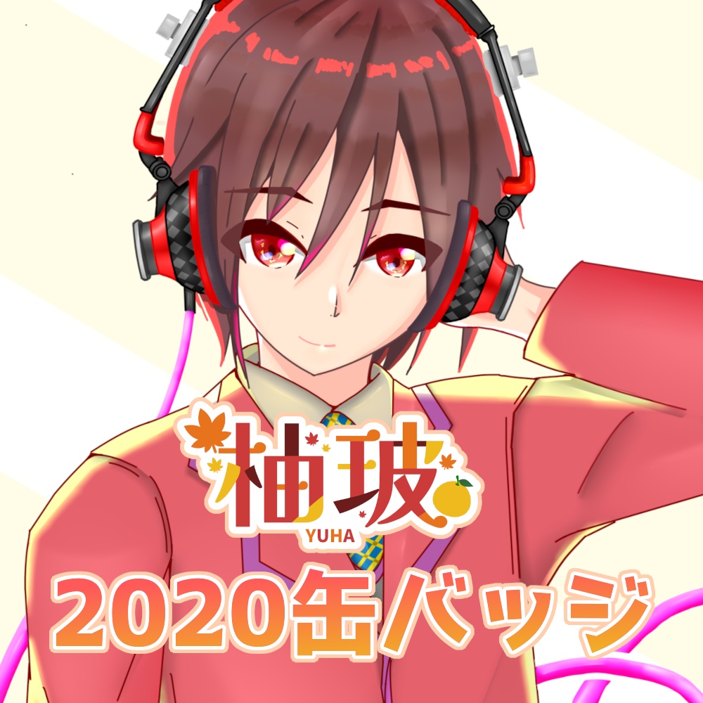 柚玻 2020年デザイン缶バッジ