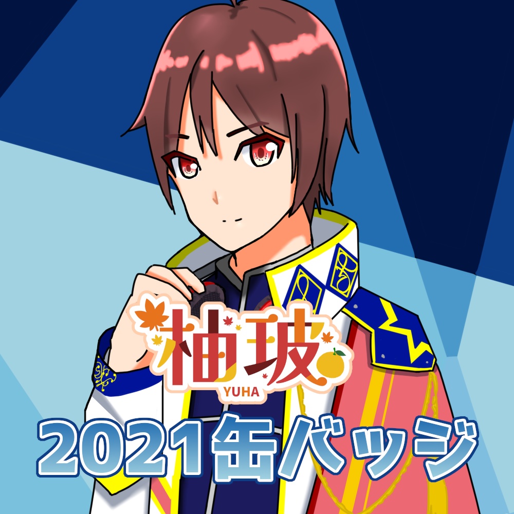 柚玻 2021年デザイン缶バッジ