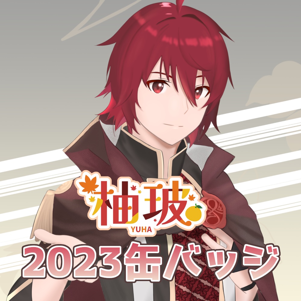 柚玻 2023年デザイン缶バッジ