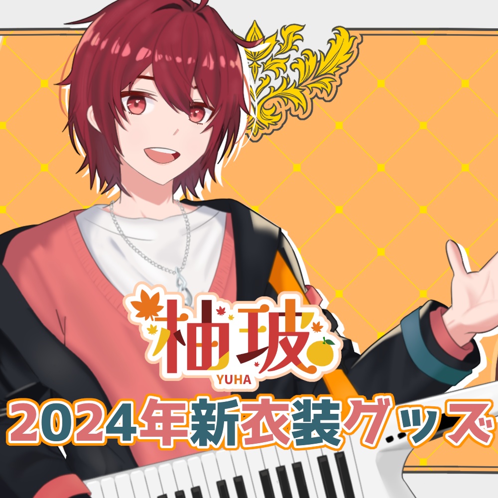 柚玻 2024年新衣装グッズ