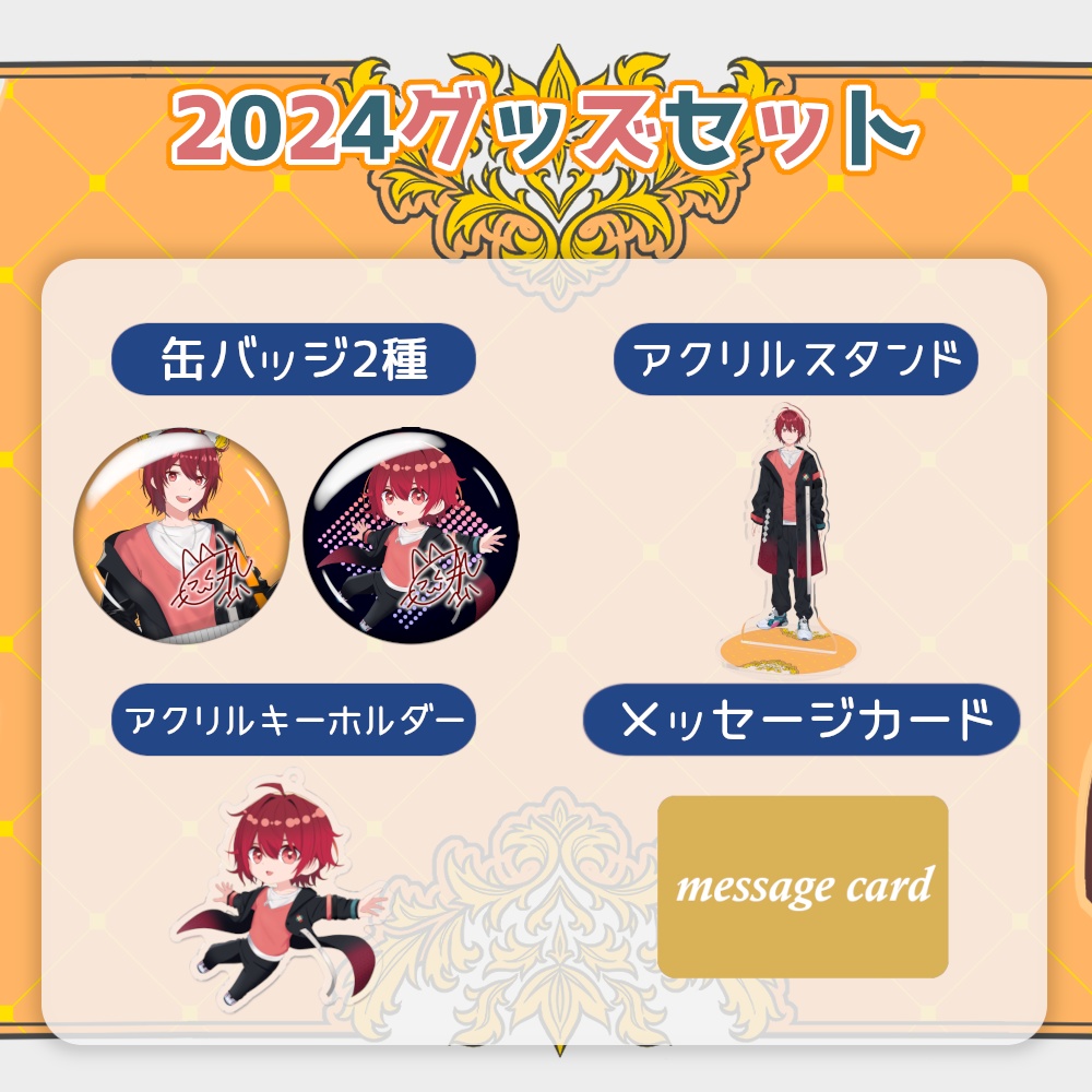 柚玻 2024年新衣装グッズ