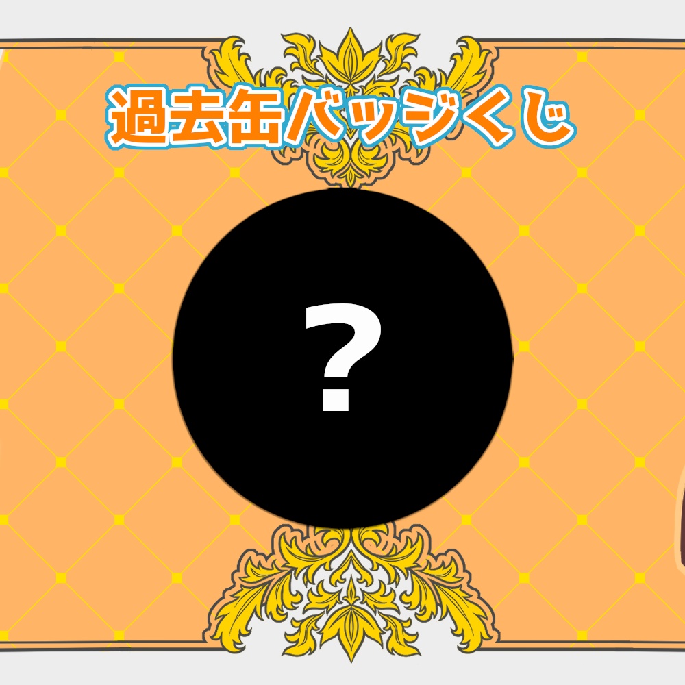 過去缶バッジくじ