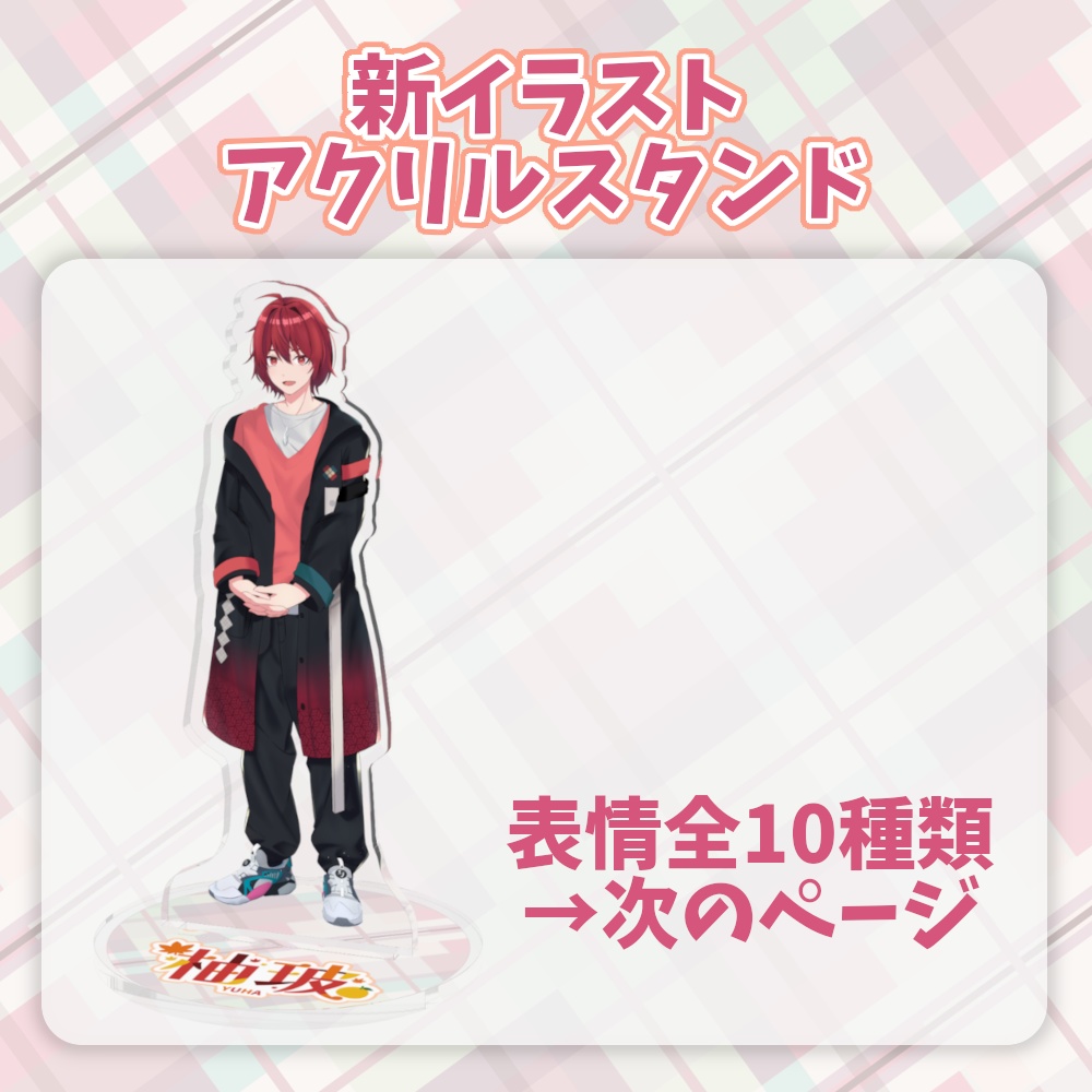 柚玻 新イラスト アクリルキーホルダー&アクリルスタンド