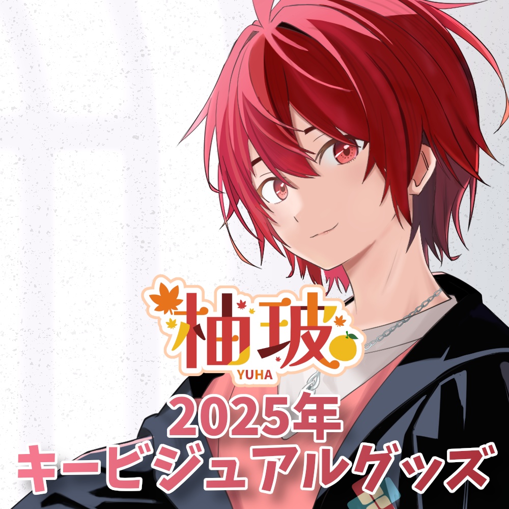 柚玻 2025年キービジュアルグッズ