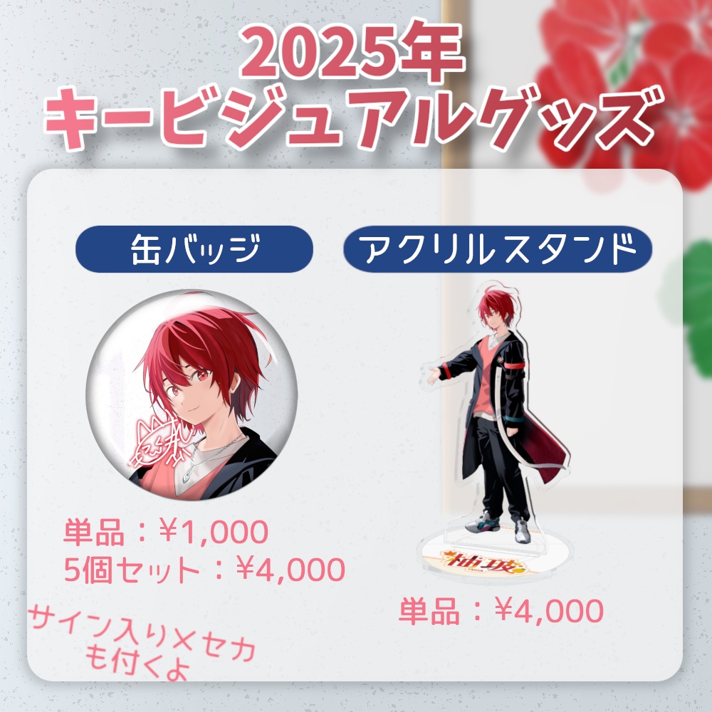 柚玻 2025年キービジュアルグッズ