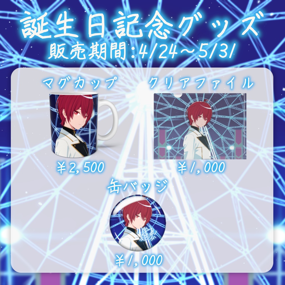 柚玻 2025年誕生日記念グッズ