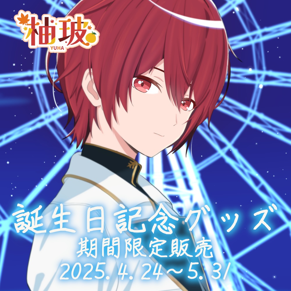 柚玻 2025年誕生日記念グッズ