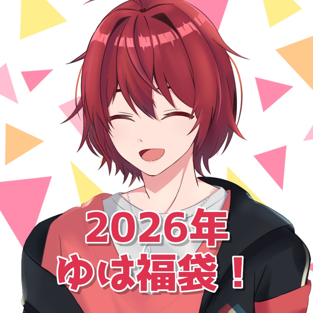 柚玻 2026年福袋