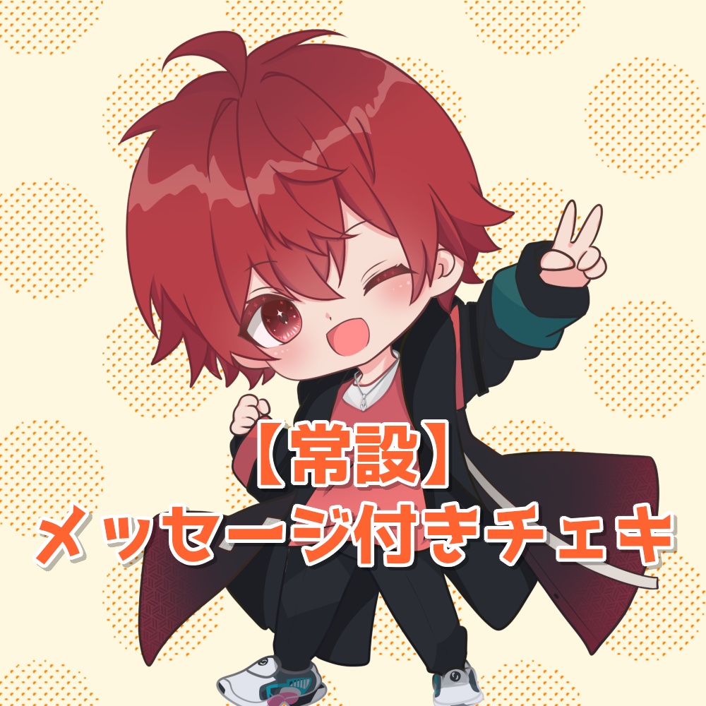 【常設】メッセージ付きチェキ