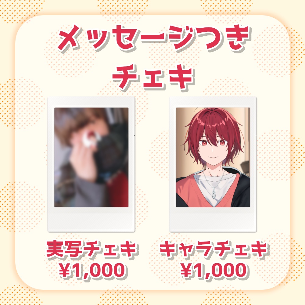 【常設】メッセージ付きチェキ