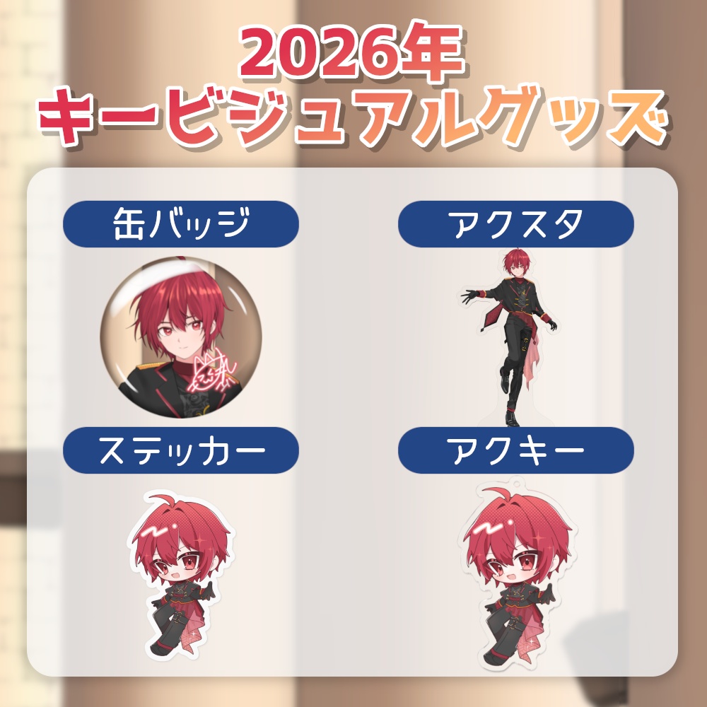 柚玻 2026年キービジュアルグッズ