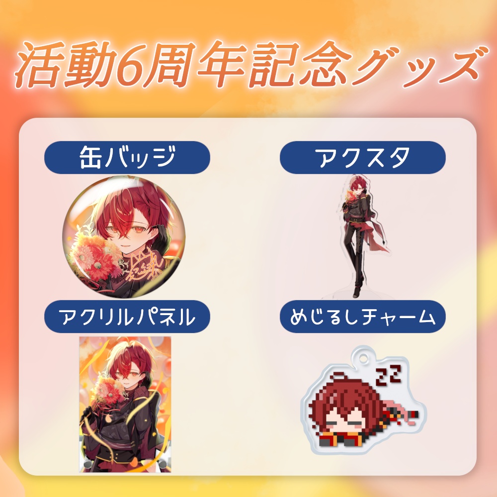 柚玻 活動6周年記念グッズ