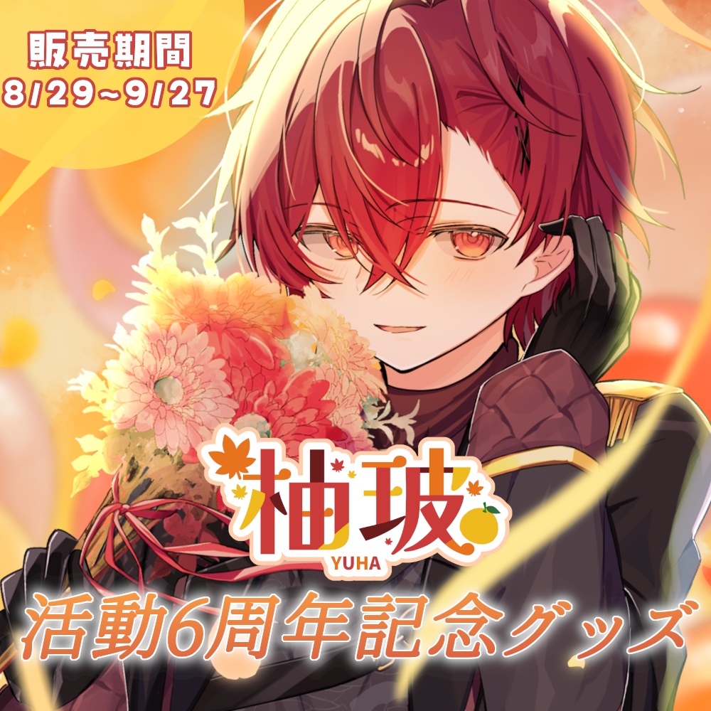 柚玻 活動6周年記念グッズ (アクリルパネル)