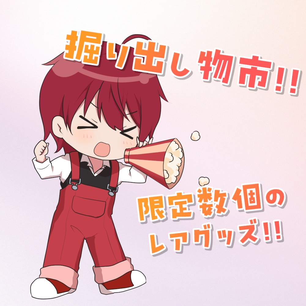 ゆはグッズ掘り出し物市！