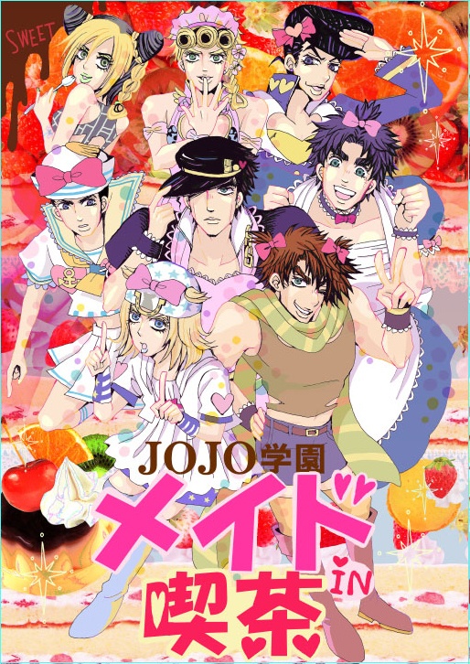 ジョジョ学園メイドイン喫茶