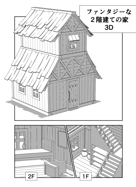 ファンタジーな２階建ての家 ミケ助の3d Booth