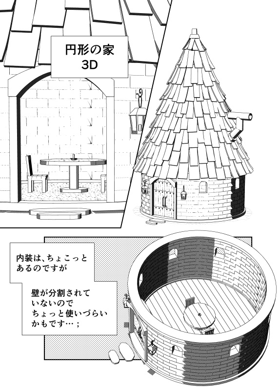 円形の家 ミケ助の3d Booth