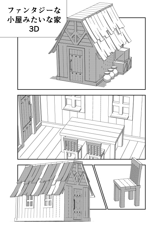 ファンタジーな小屋みたいな家