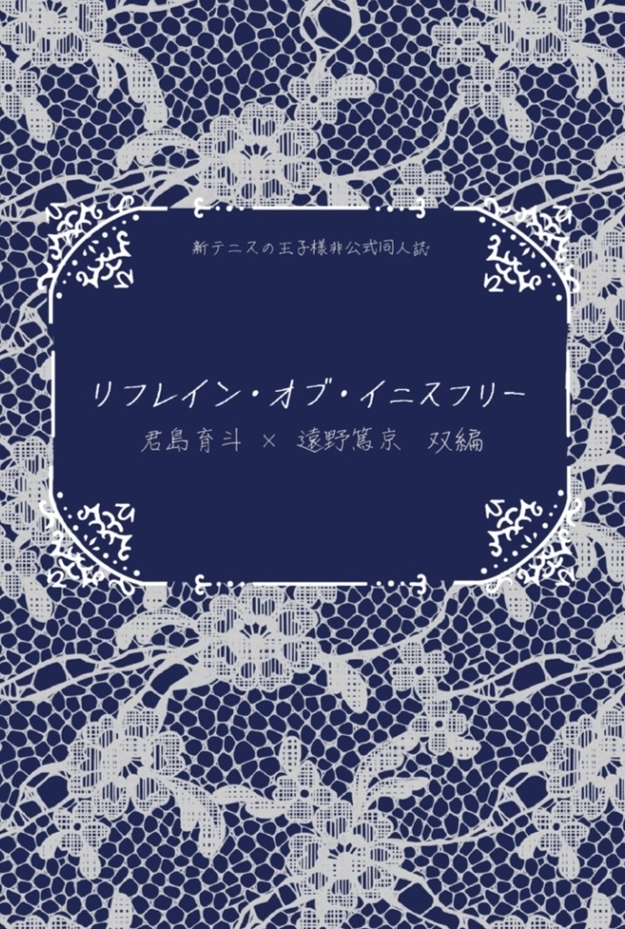 【君篤】リフレイン・オブ・イニスフリー ~君島育斗×遠野篤京 双編~