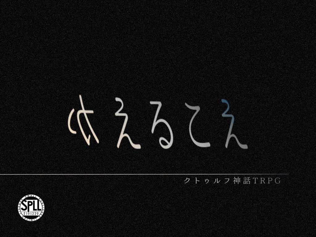 【本文無料】CoCシナリオ「かえるこえ」【SPLL:E191229】