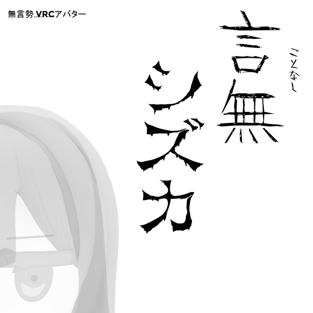 オリジナル3Dモデル「言無 シズカ ことなし しずか」~無言勢のための幽霊VRCアバター~