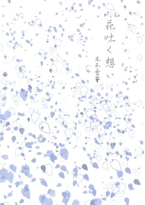 花吐く想い