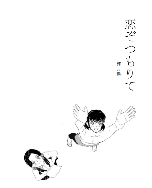 恋ぞつもりて(書き下ろし無配付)