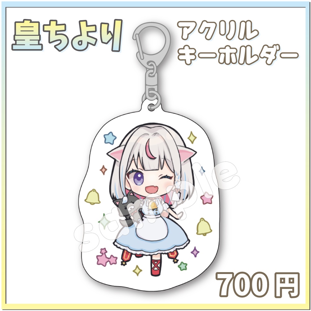 アクリルキーホルダー「皇ちより」
