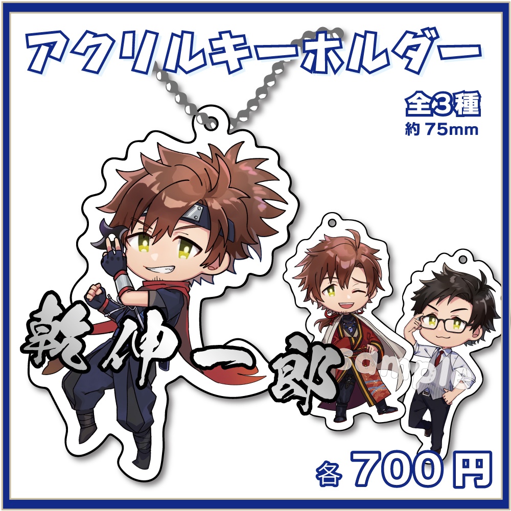 【乾伸一郎】アクリルキーホルダー