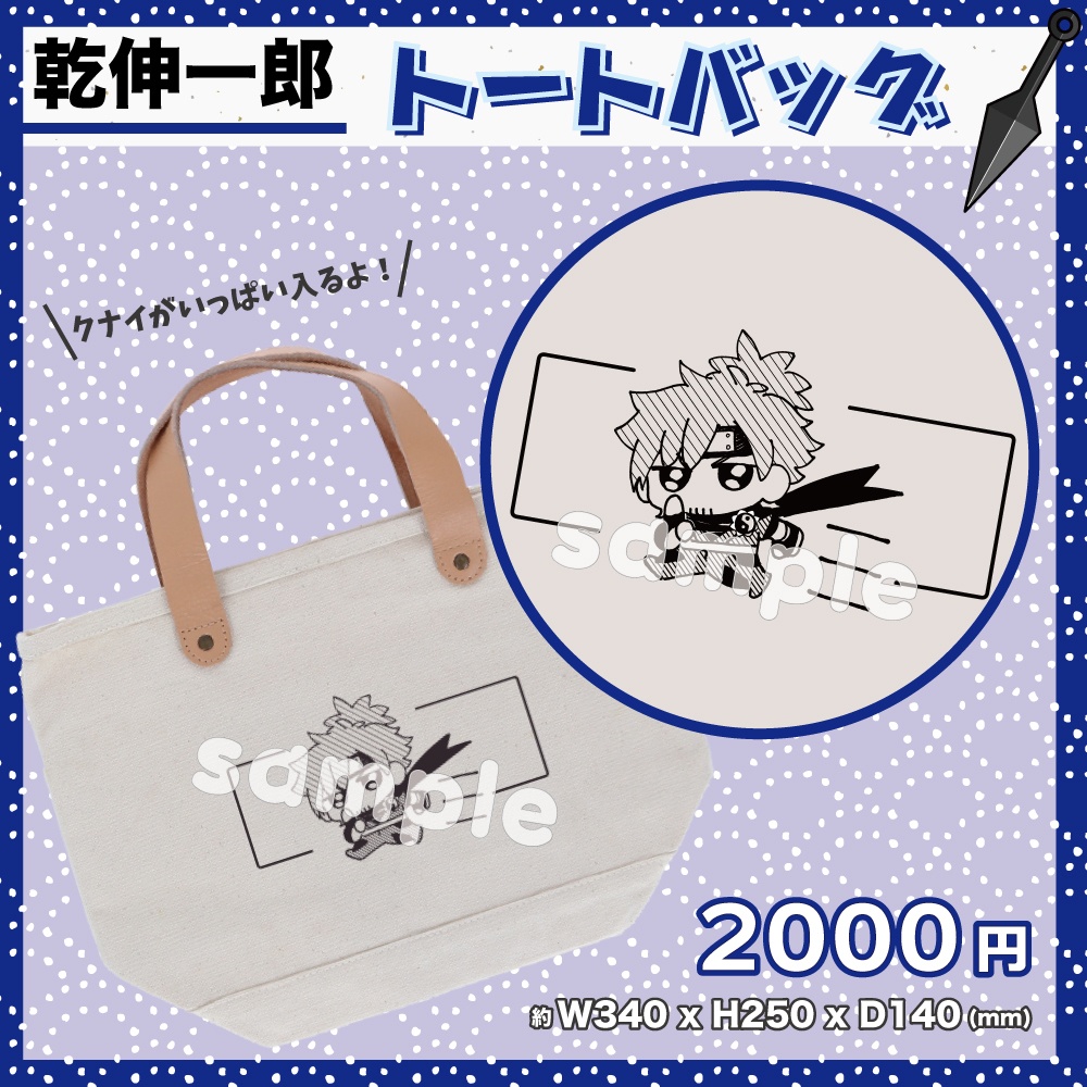 【乾伸一郎】トートバッグ