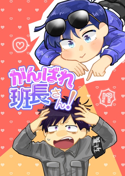 がんばれ班長さん！