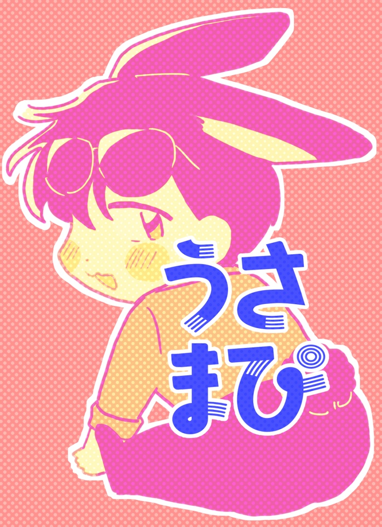うさまぴ